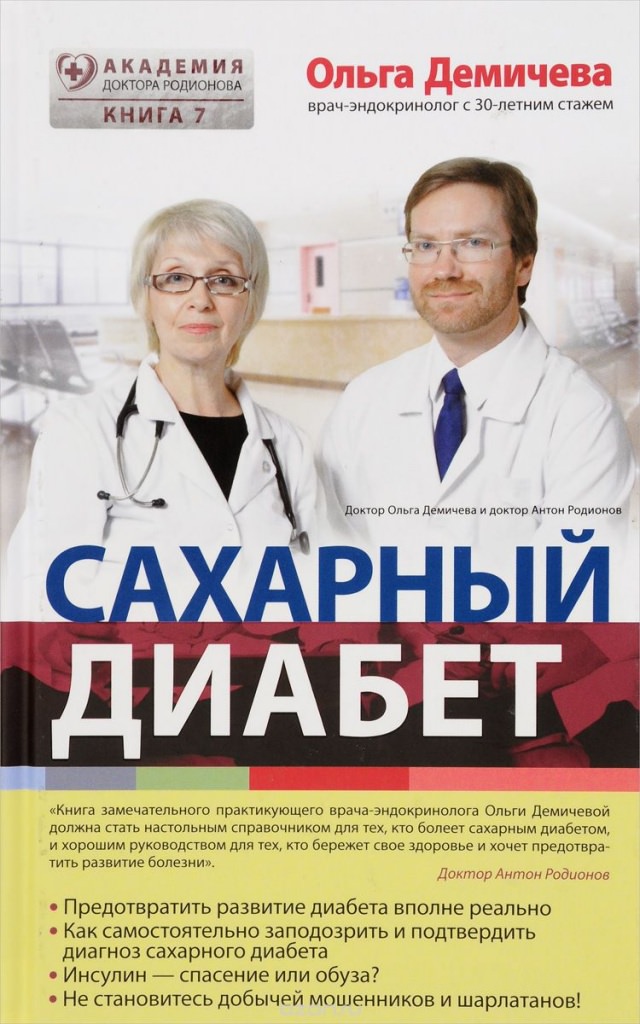 Демичева Сахарный диабет.jpg Демичева Сахарный диабет.jpg